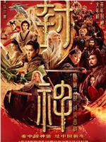 封神第二部：战火西岐在线观看和下载