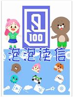 泡泡读信在线观看和下载