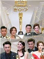 万千星辉颁奖典礼2017在线观看和下载