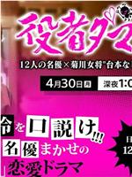 役者ダマしい～12人の名優×菊川女将 ”台本なし”恋愛ドラマ～在线观看和下载