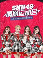 SNH48首届偶像运动会在线观看和下载