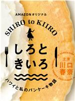 白色与黄色～夏威夷与我的松饼物语～在线观看和下载