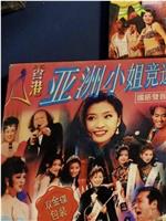 1993亚洲小姐竞选在线观看和下载