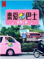 恋爱巴士：亚洲之旅在线观看和下载