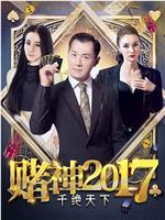 赌神2017之千绝天下在线观看和下载