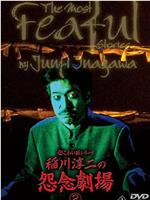 超こわい話シリーズ 稲川淳二の怨念劇場2在线观看和下载