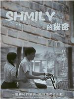 SHMILY的秘密在线观看和下载