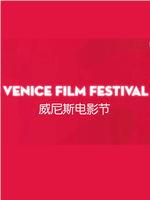威尼斯电影节在线观看和下载