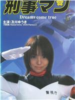 特装 刑事マン Dreams come true在线观看和下载