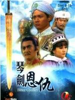 琴剑恩仇在线观看和下载