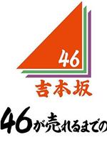 吉本坂46爆红前的全记录在线观看和下载