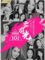 要有光&不要怕 创造101幕后揭秘纪录片在线观看和下载