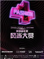 SNH48 GROUP x 米娜mina 第四届年度风尚大赏在线观看和下载