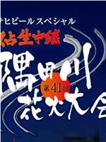 第41回隅田川花火大会在线观看和下载