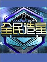 Good Night Show 全民造星在线观看和下载