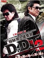 極秘潜入捜査官 D.D.T. 2在线观看和下载