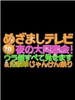 20周年めざましテレビ・夜の大同窓会！ウラ側すべて見せます＆超豪華じゃんけん祭り在线观看和下载