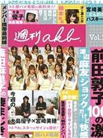 周刊AKB Vol.1在线观看和下载