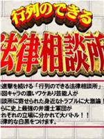 行列のできる法律相談所在线观看和下载