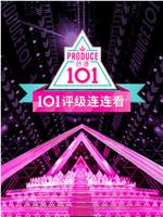 创造101评级连连看在线观看和下载