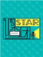 STAR!调查团在线观看和下载