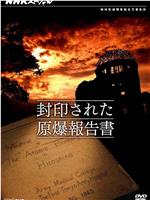 NHKスペシャル 封印された原爆報告書在线观看和下载