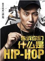 告诉你们什么是Hip Hop在线观看和下载