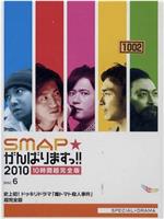 SMAP加油吧!!在线观看和下载