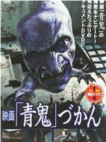 映画「青鬼」づかん在线观看和下载