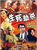 生死劫杀1946在线观看和下载