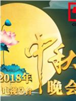 2018年中央广播电视总台中秋晚会在线观看和下载