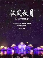 汉风秋月2018中秋晚会在线观看和下载