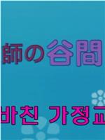 美女家庭教師の谷間レッスン在线观看和下载