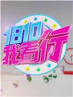 1810我看行在线观看和下载