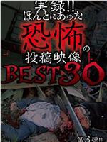 実録!!ほんとにあった恐怖の投稿映像 BEST 30 第３弾!!在线观看和下载