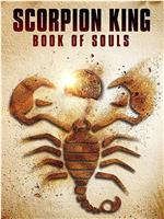 蝎子王5:灵魂之书在线观看和下载