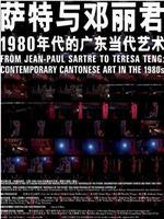 从萨特到邓丽君：1980年代的广东当代艺术在线观看和下载