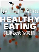 健康饮食的真相在线观看和下载
