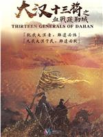 大汉十三将之血战疏勒城在线观看和下载