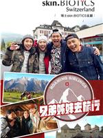 兄弟姐妹去旅行在线观看和下载