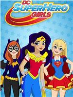 DC超级英雄美少女 第五季在线观看和下载