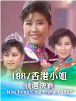 1987香港小姐竞选在线观看和下载