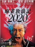 麻雀放浪记2020在线观看和下载