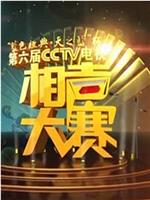 第六届CCTV相声大赛在线观看和下载