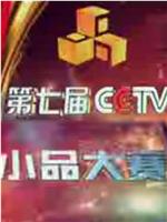 第七届CCTV电视小品大赛在线观看和下载
