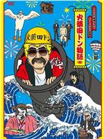 FNS27時間テレビ「ビートたけし中継」presents 火薬田ドン物語在线观看和下载