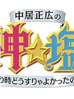 中居正広の神センス☆塩センス!在线观看和下载