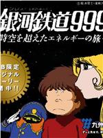 銀河鉄道999〜時空を超えたエネルギーの旅在线观看和下载