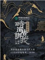 时间告诉我·大师印象在线观看和下载