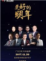 广东卫视“更好的明年”财经郎眼2017跨年演讲在线观看和下载